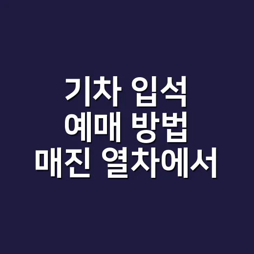 기차 입석 예매 방법 매진 열차에서 자리 찾으려면 - 요약