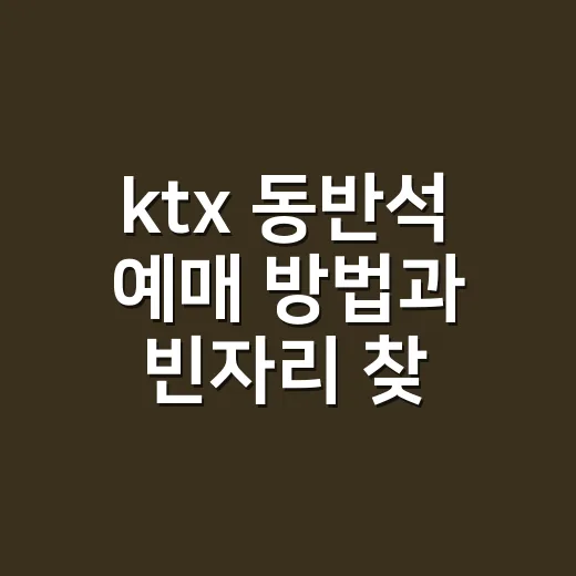 ktx 동반석 예매 방법과 빈자리 찾는 순서 - 요약