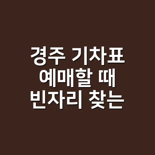 경주 기차표 예매할 때 빈자리 찾는 방법 - 요약