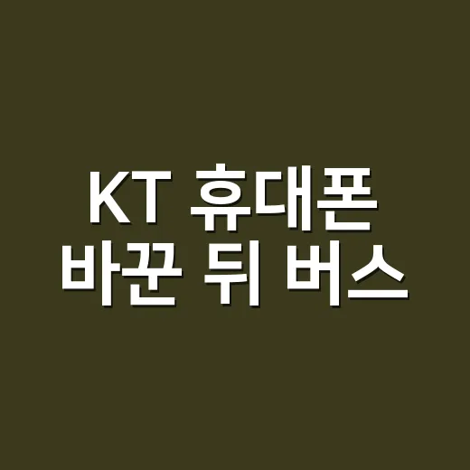 KT 휴대폰 바꾼 뒤 버스·기차표 찾는 방법 - 요약