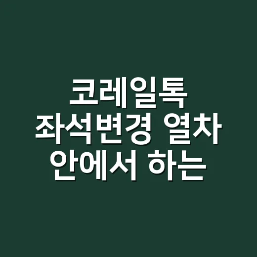 코레일톡 좌석변경 열차 안에서 하는 방법 - 요약
