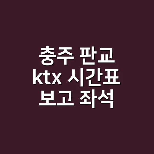 충주 판교 ktx 시간표 보고 좌석 찾는 방법 - 요약