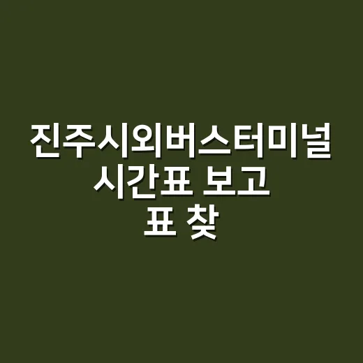 진주시외버스터미널 시간표 보고 표 찾는 방법 - 요약