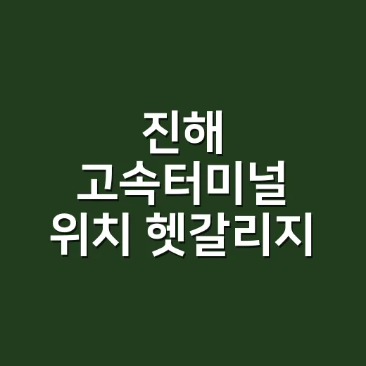 진해 고속터미널 위치 헷갈리지 않고 찾는 방법 - 요약