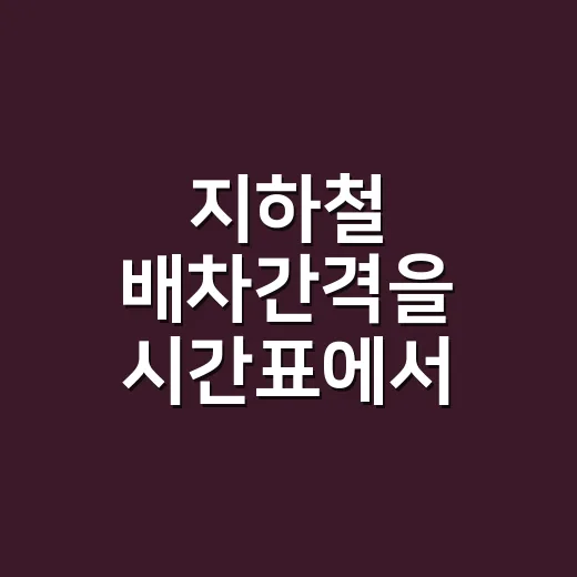 지하철 배차간격을 시간표에서 읽는 방법 - 요약