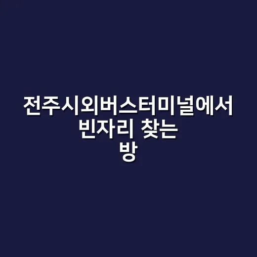 전주시외버스터미널에서 빈자리 찾는 방법 - 요약
