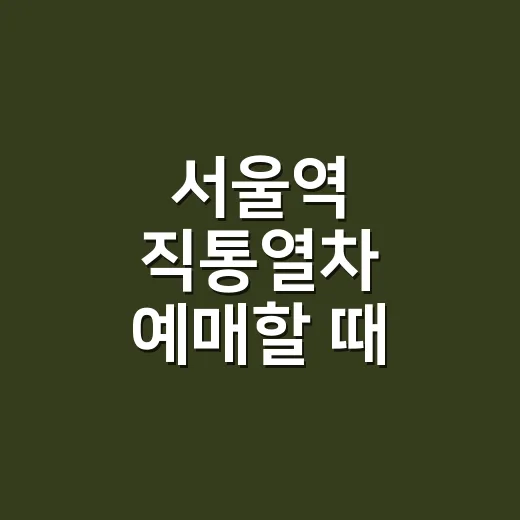 서울역 직통열차 예매할 때 시간 고르는 방법 - 요약