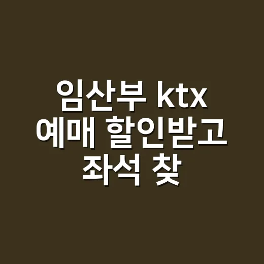 임산부 ktx 예매 할인받고 좌석 찾는 방법 - 요약