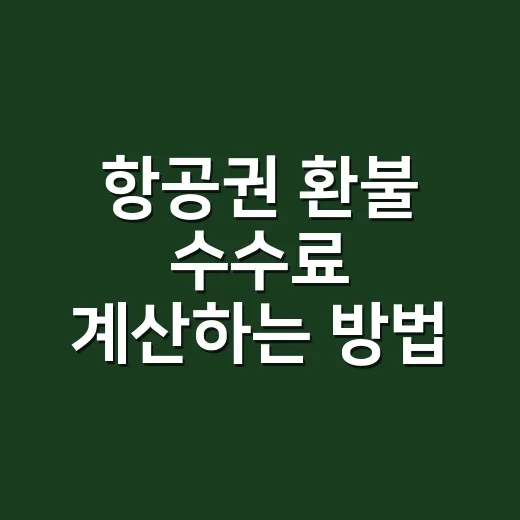 항공권 환불 수수료 계산하는 방법 - 요약