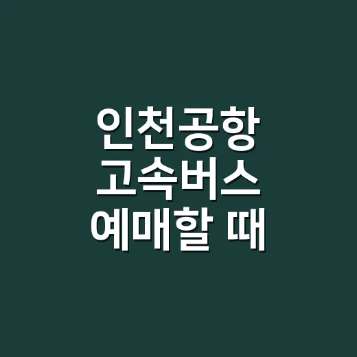 인천공항 고속버스 예매할 때 빈자리 찾는 방법 - 요약