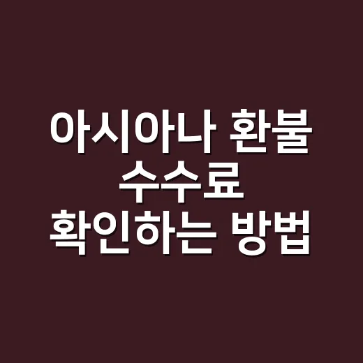아시아나 환불 수수료 확인하는 방법 - 요약