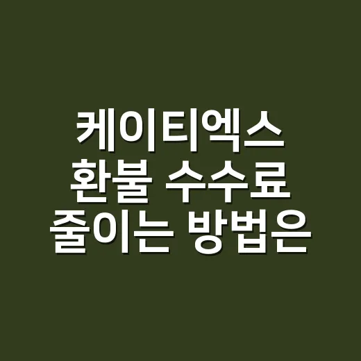 케이티엑스 환불 수수료 줄이는 방법은 취소 시각부터 확인하는 것 - 요약