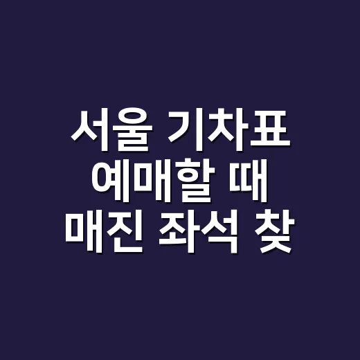 서울 기차표 예매할 때 매진 좌석 찾는 방법 - 요약