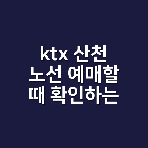 ktx 산천 노선 예매할 때 확인하는 방법 - 요약