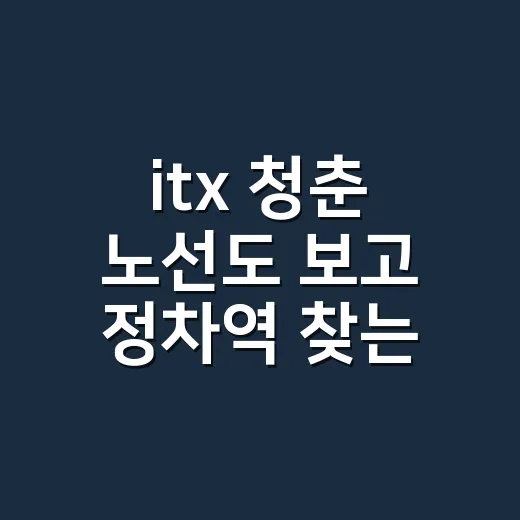 itx 청춘 노선도 보고 정차역 찾는 방법 - 요약