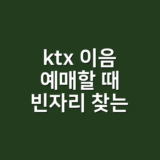 ktx 이음 예매할 때 빈자리 찾는 방법 - 요약