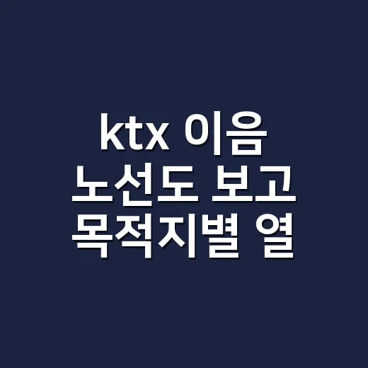 ktx 이음 노선도 보고 목적지별 열차 고르는 방법 - 요약