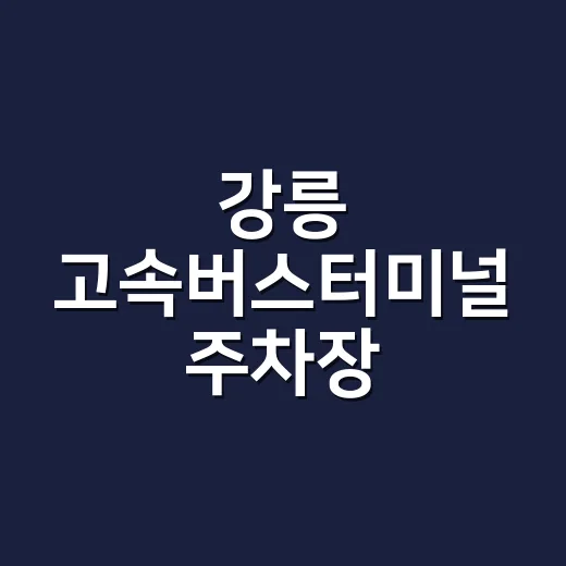 강릉 고속버스터미널 주차장 이용하는 방법 - 요약