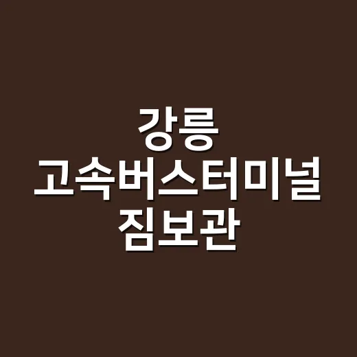 강릉 고속버스터미널 짐보관 이용하는 방법 - 요약