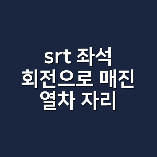 srt 좌석 회전으로 매진 열차 자리 찾는 방법 - 요약