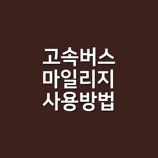 고속버스 마일리지 사용방법 예매할 때 따라하기 - 요약