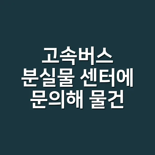 고속버스 분실물 센터에 문의해 물건 찾는 방법 - 요약