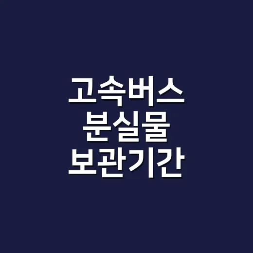고속버스 분실물 보관기간 확인하고 찾는 방법 - 요약