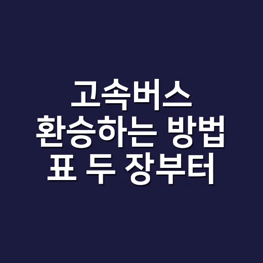 고속버스 환승하는 방법 표 두 장부터 확인하세요 - 요약