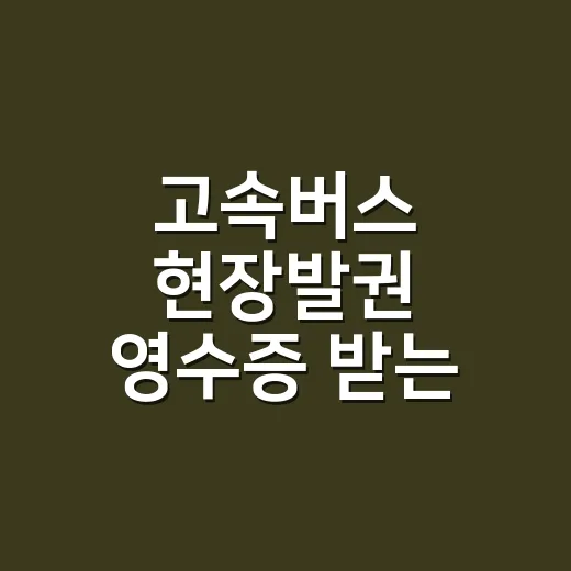 고속버스 현장발권 영수증 받는 방법과 분실했을 때 - 요약