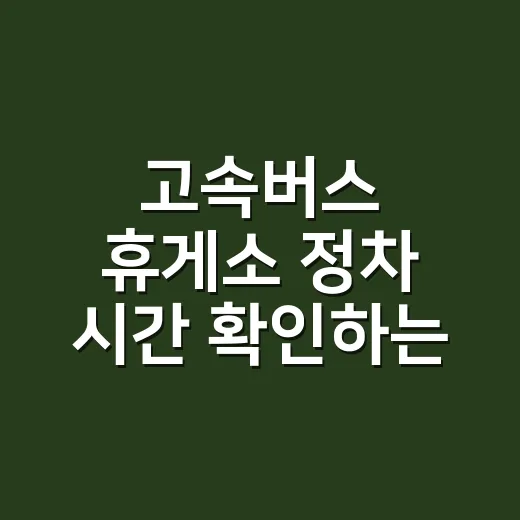 고속버스 휴게소 정차 시간 확인하는 방법 - 요약