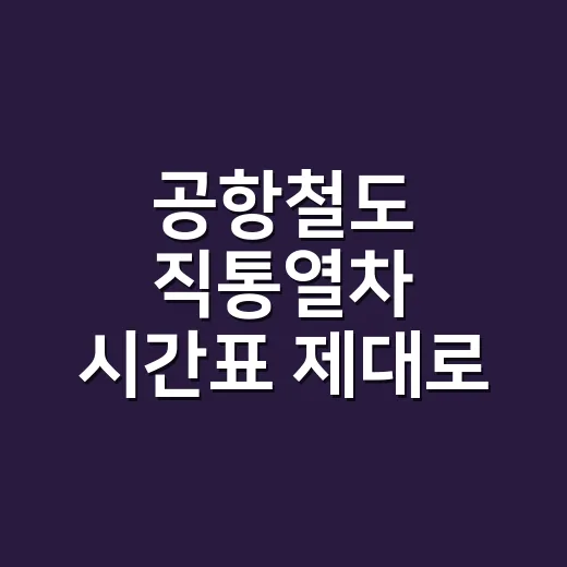 공항철도 직통열차 시간표 제대로 읽는 방법 - 요약