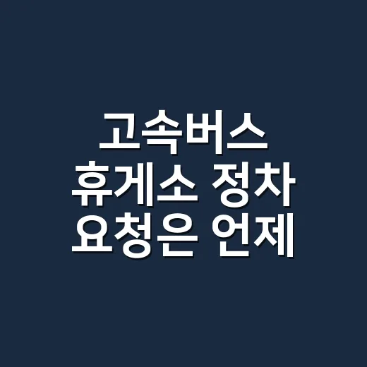 고속버스 휴게소 정차 요청은 언제 어떻게 해야 할까 - 요약