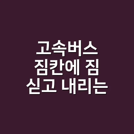 고속버스 짐칸에 짐 싣고 내리는 방법 - 요약