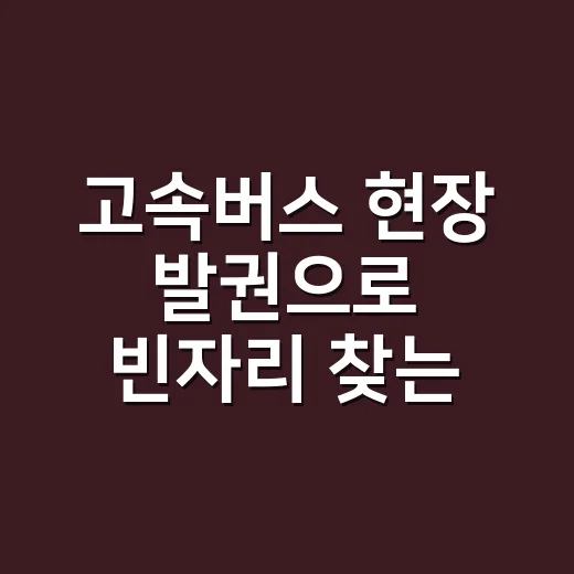 고속버스 현장 발권으로 빈자리 찾는 방법 - 요약