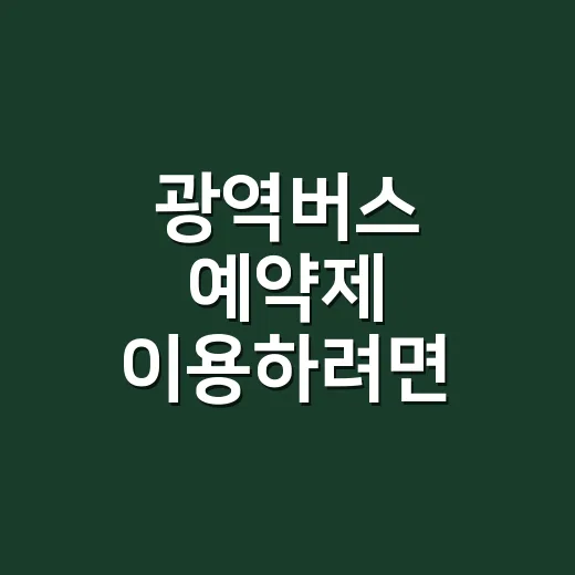 광역버스 예약제 이용하려면 시간표부터 읽는 방법 - 요약