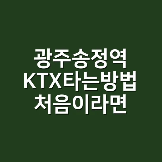 광주송정역 KTX타는방법 처음이라면 이렇게 - 요약