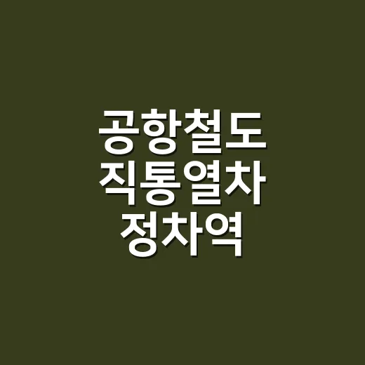 공항철도 직통열차 정차역 헷갈리지 않고 이용하는 방법 - 요약