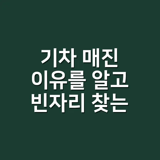 기차 매진 이유를 알고 빈자리 찾는 방법 - 요약