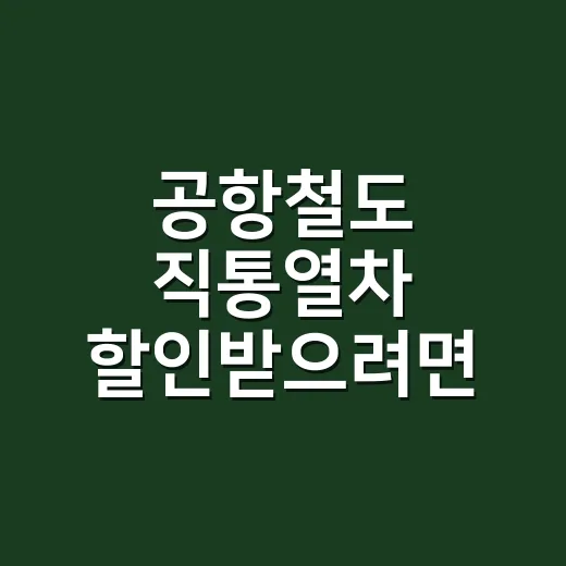 공항철도 직통열차 할인받으려면 이렇게 확인하세요 - 요약