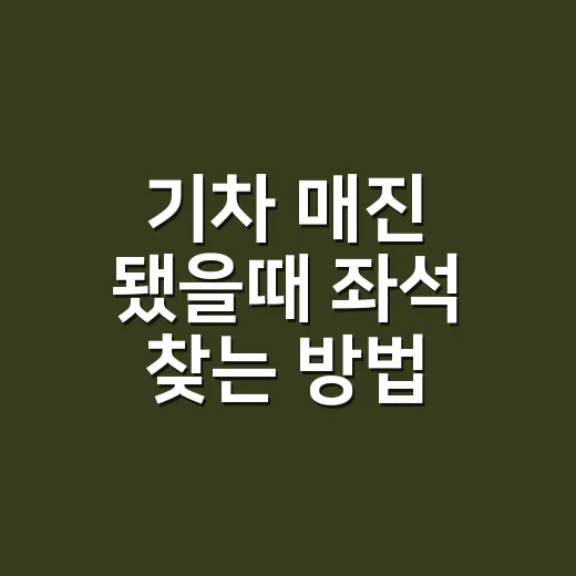 기차 매진 됐을때 좌석 찾는 방법 - 요약