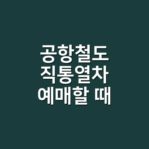 공항철도 직통열차 예매할 때 시간 고르는 방법 - 요약