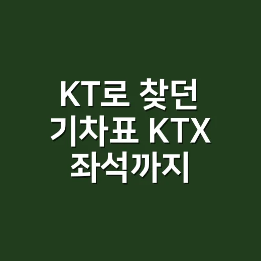KT로 찾던 기차표 KTX 좌석까지 찾는 방법 - 요약