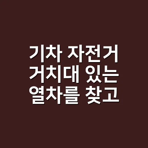 기차 자전거 거치대 있는 열차를 찾고 예매하는 방법 - 요약