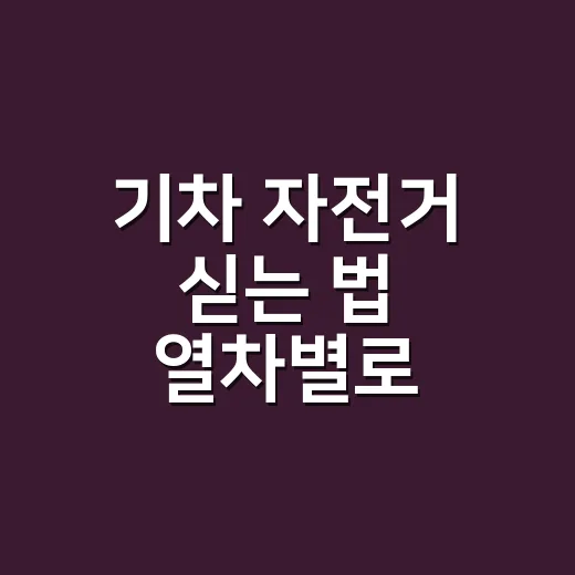 기차 자전거 싣는 법 열차별로 확인하는 방법 - 요약
