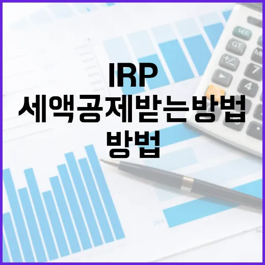 IRP 세액공제 받는 방법 - 요약