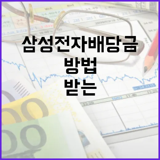 삼성전자 배당금을 받는 방법 - 요약