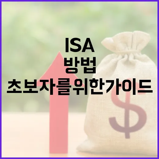 ISA로 재정 관리하는 방법: 초보자를 위한 가이드 - 요약