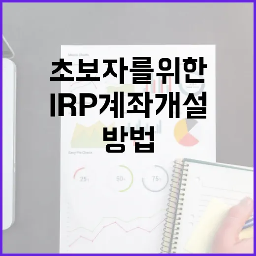 IRP 계좌 개설하는 방법: 초보자를 위한 가이드 - 요약