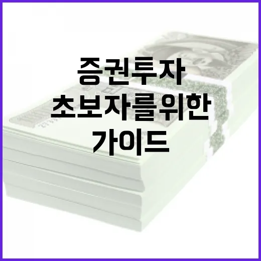 나무증권 투자 시작하는 방법: 초보자를 위한 가이드 - 요약