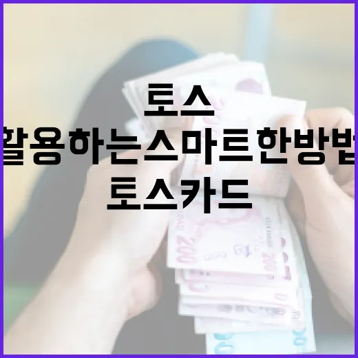 토스카드를 활용하는 스마트한 방법 - 요약